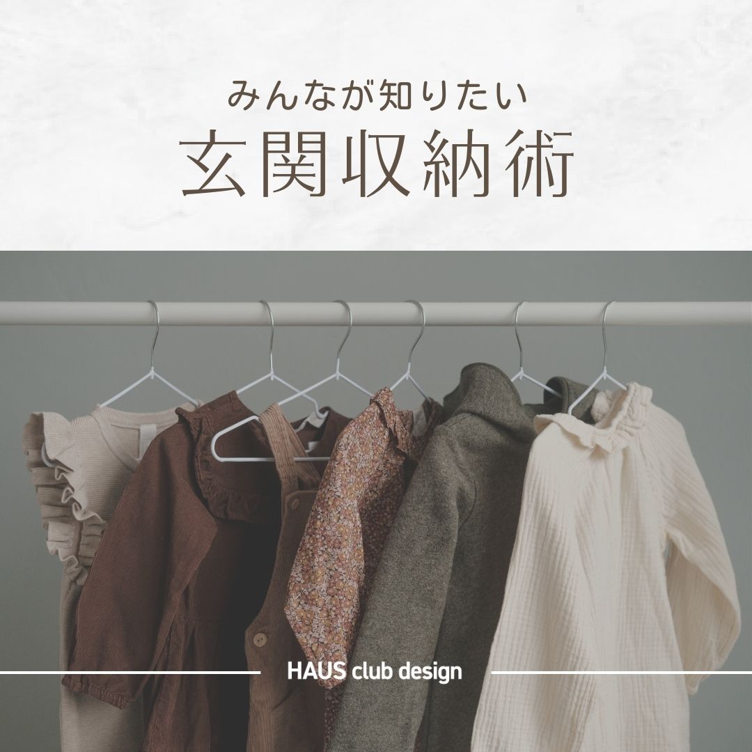 お家の顔！～玄関収納術～ | HAUS club design